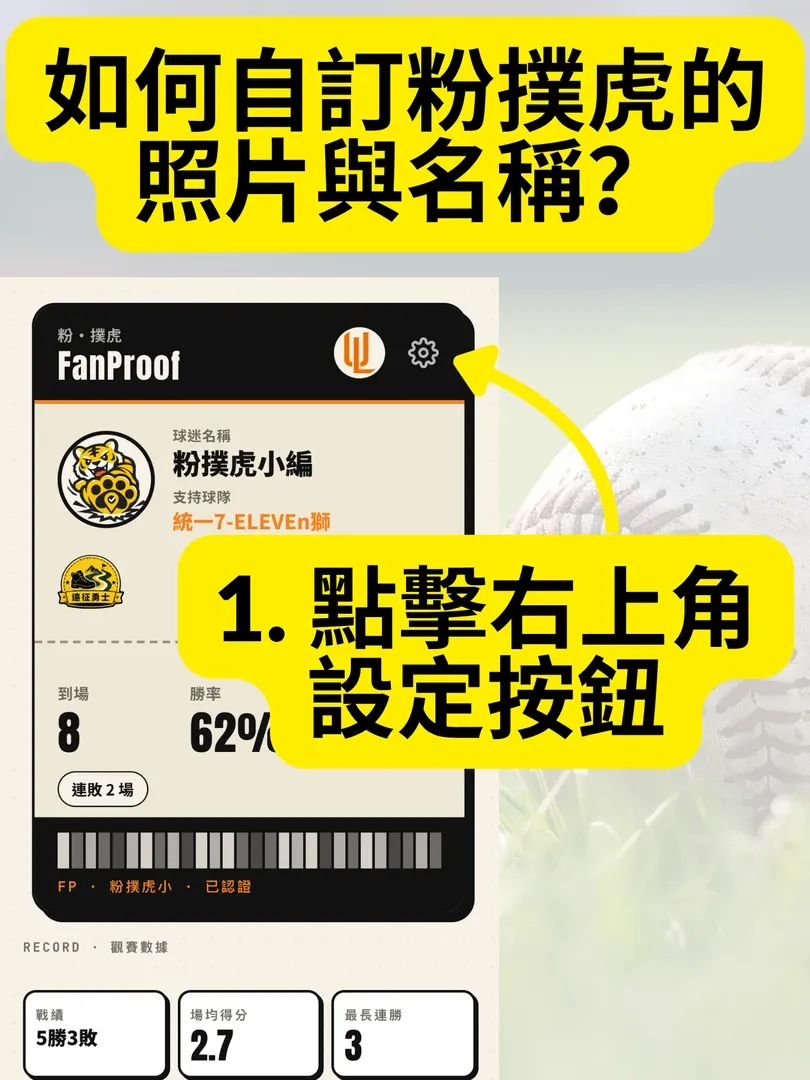 排行榜不想露臉？教你自訂粉撲虎的名稱與照片