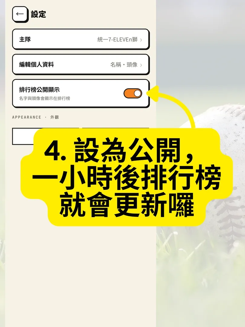 粉撲虎設定頁打開「排行榜公開顯示」開關
