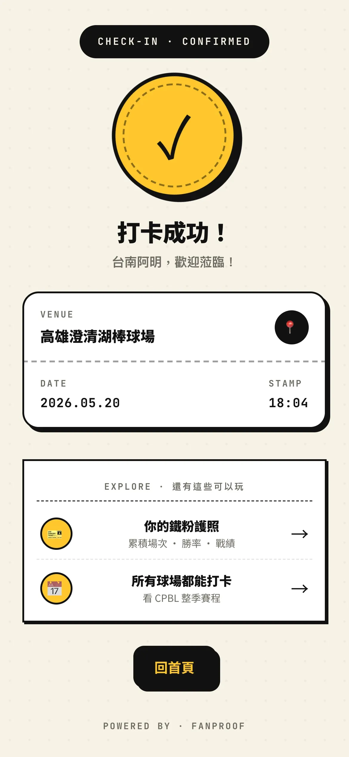 打卡完成畫面：CHECK-IN CONFIRMED 打卡成功，顯示球場（高雄澄清湖棒球場）、日期與時間的數位票根
