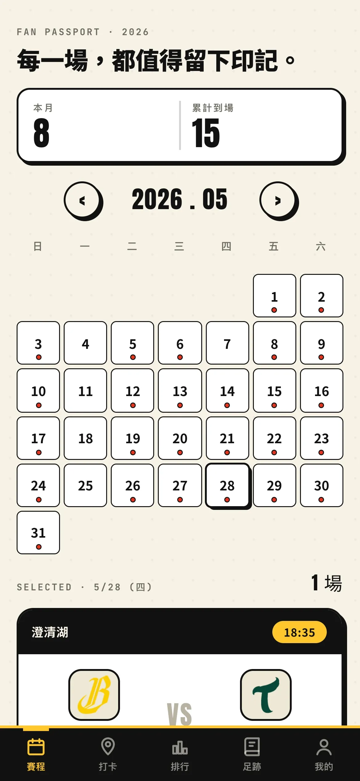 賽程月曆畫面：2026 年 5 月，本月到場 8 場、整季累計 15 場，月曆標出有比賽與已到場的日子，點選 5/28 顯示澄清湖 18:35 的對戰