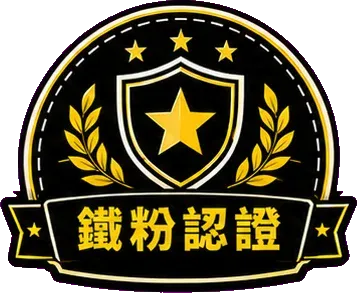 鐵粉認證 徽章