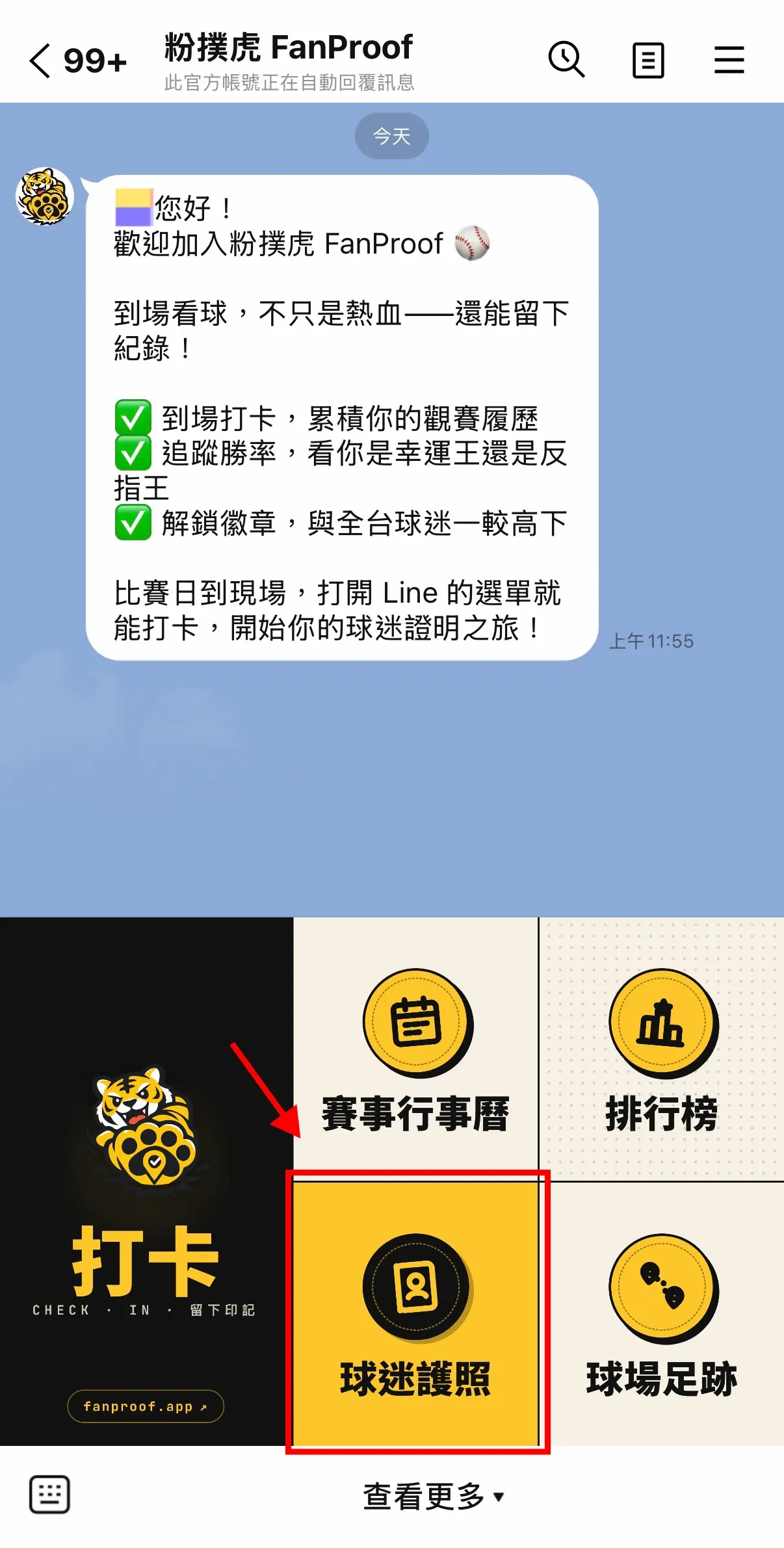 加入粉撲虎後打開 LINE 選單，可看到打卡、賽事行事曆、排行榜、球迷護照、球場足跡