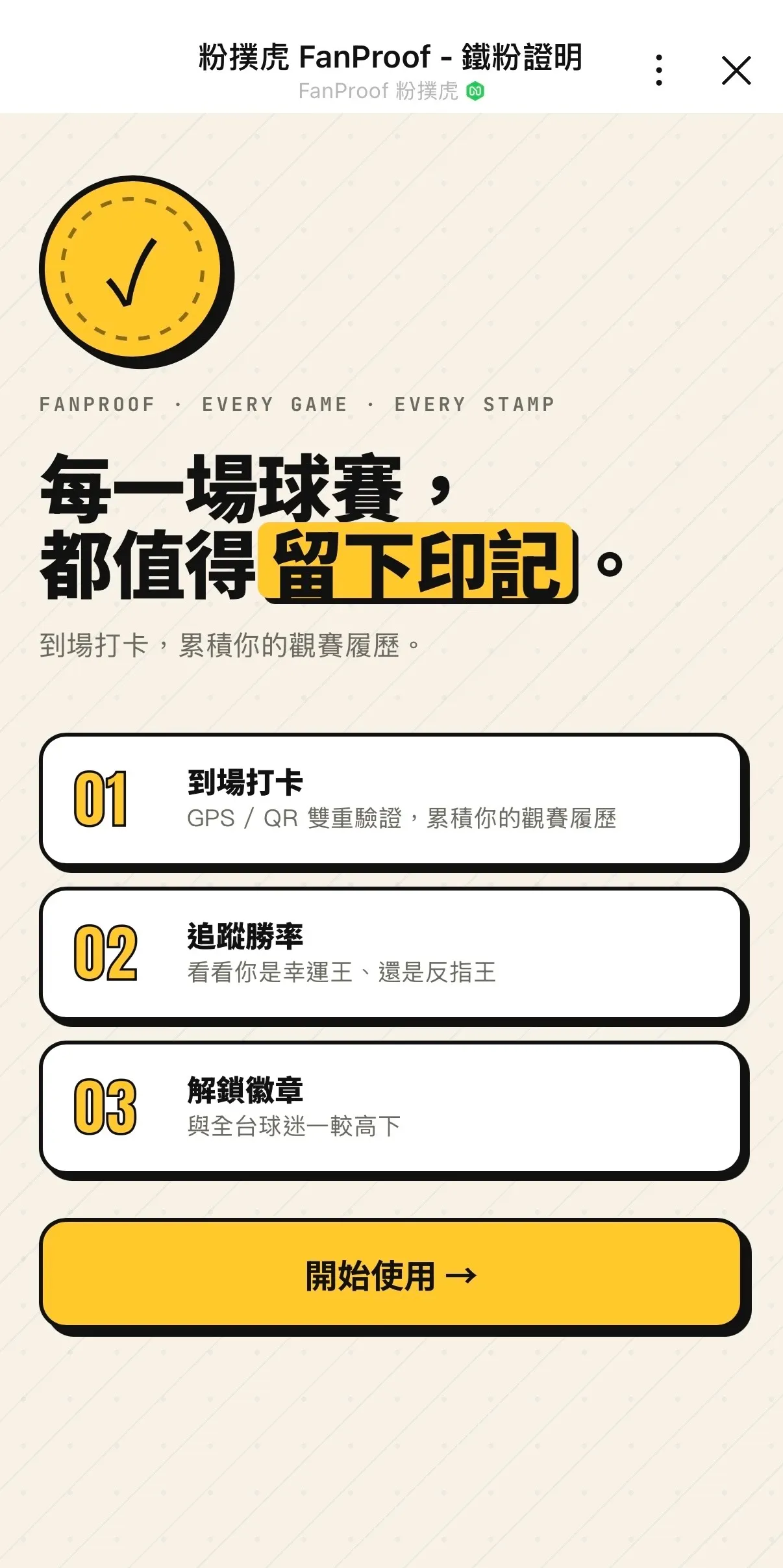 怎麼加入粉撲虎？用 LINE 搜尋或掃 QR，兩分鐘開始看球紀錄