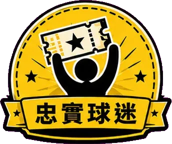 忠實球迷 徽章