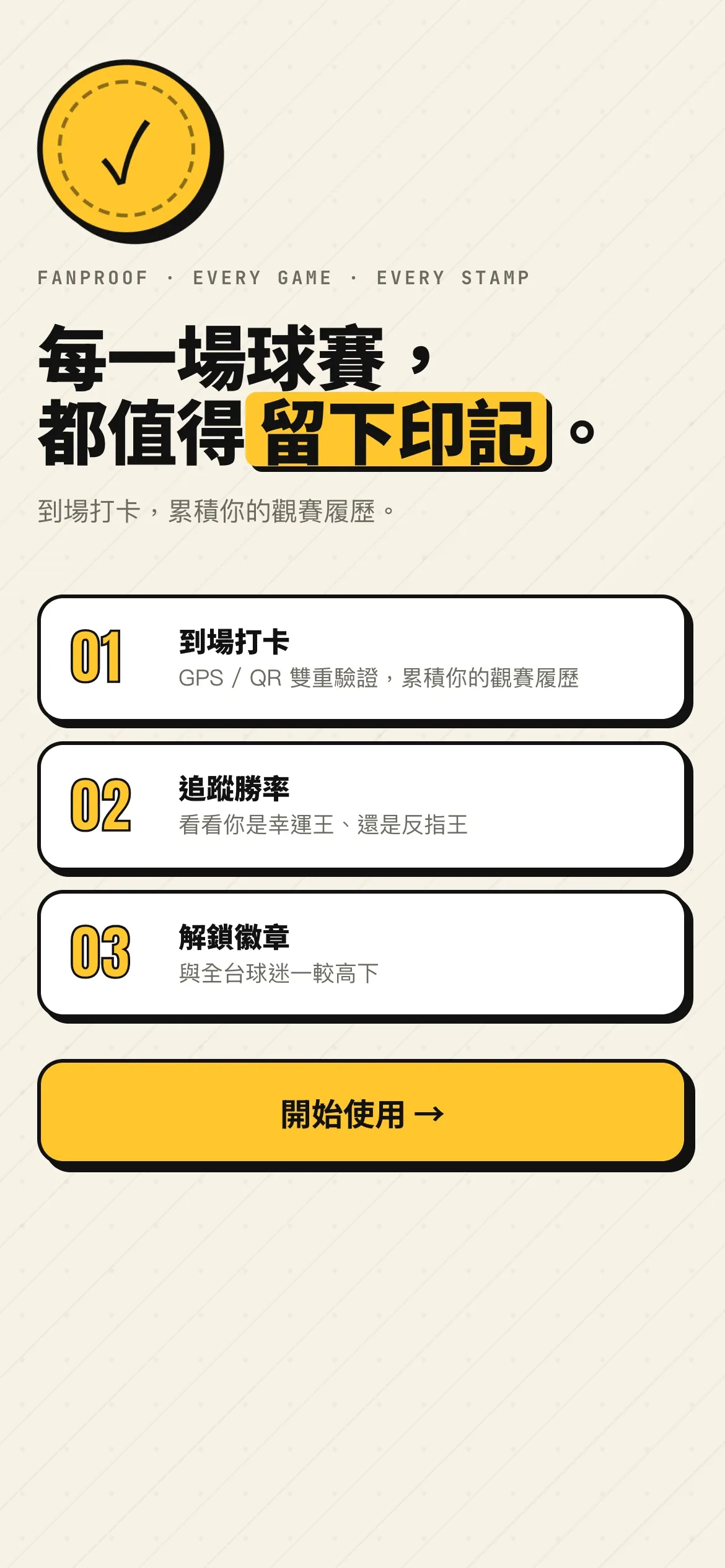 Fanproof 球迷打卡 App 的歡迎畫面：到場打卡、追蹤勝率、解鎖徽章