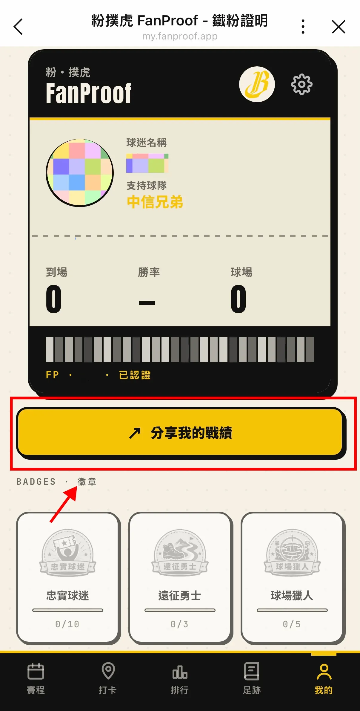 粉撲虎 Fanproof 球迷護照我的頁面，點「分享我的戰績」開始製作分享圖卡