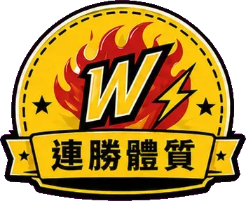 連勝體質 徽章